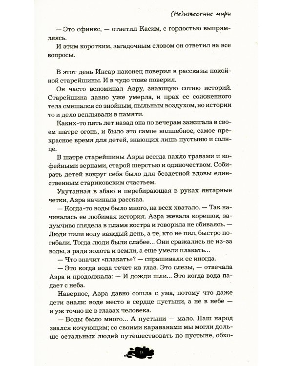 (Не)известные миры. 13 авторов: рассказы