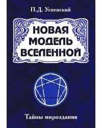 Новая модель Вселенной. Тайны мироздания. 2-е изд