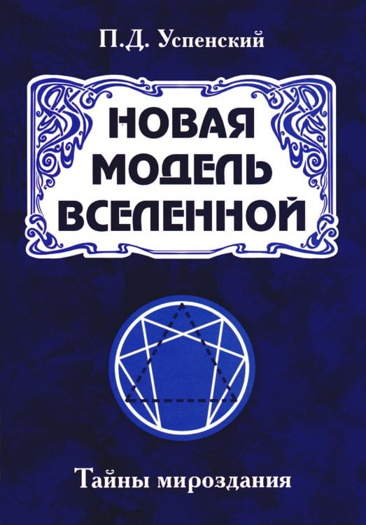 Новая модель Вселенной. Тайны мироздания. 2-е изд