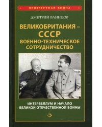 Великобритания - СССР. Военно-техническое сотрудничество. Интербеллум и начало Великой Отечественной войны