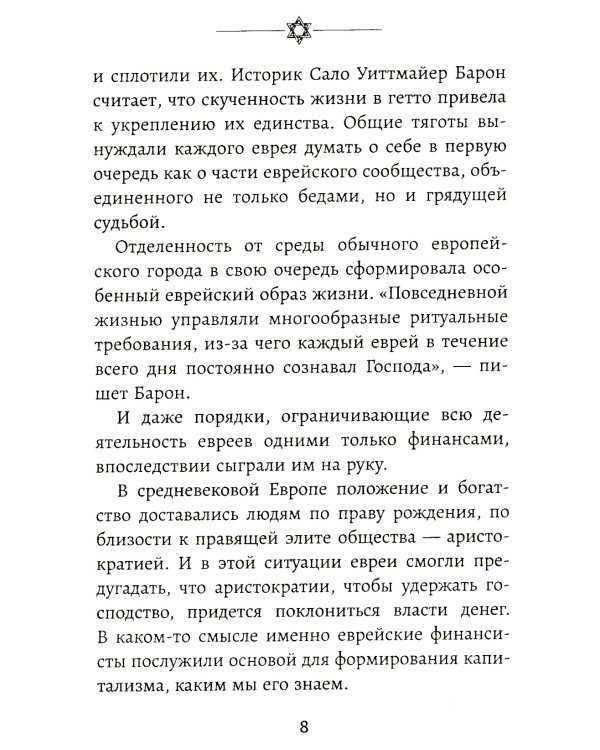Бизнес по-еврейски: 67 золотых правил. 4-е изд