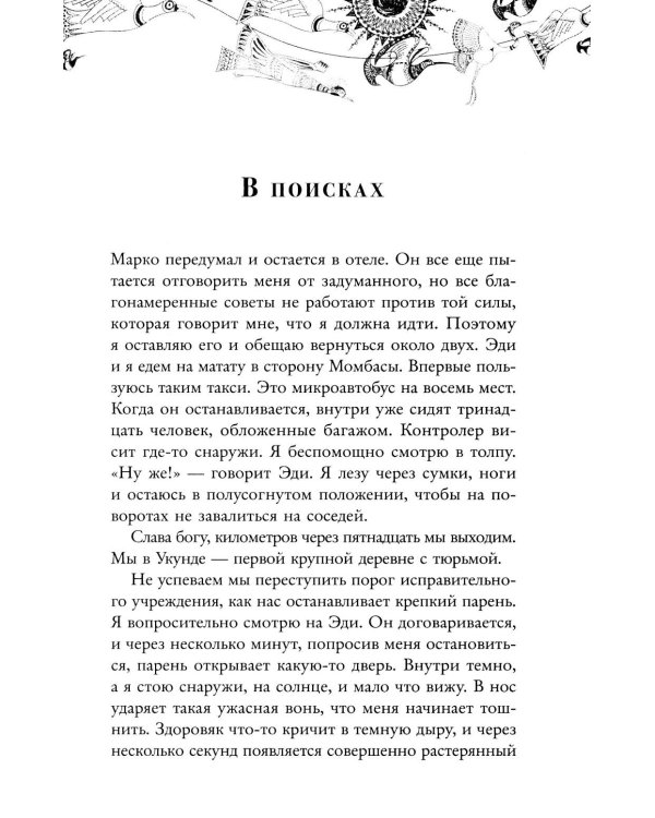 Белая масаи. Когда любовь сильнее разума. 2-е изд., испр