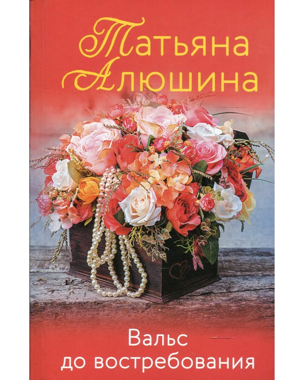 Вальс до востребования: роман