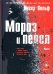 Мороз и пепел