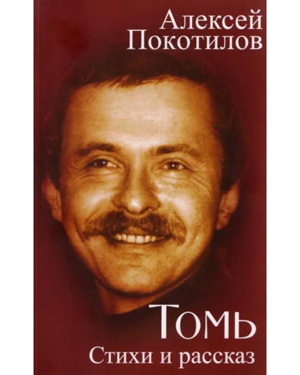 Томь. Стихи и рассказ