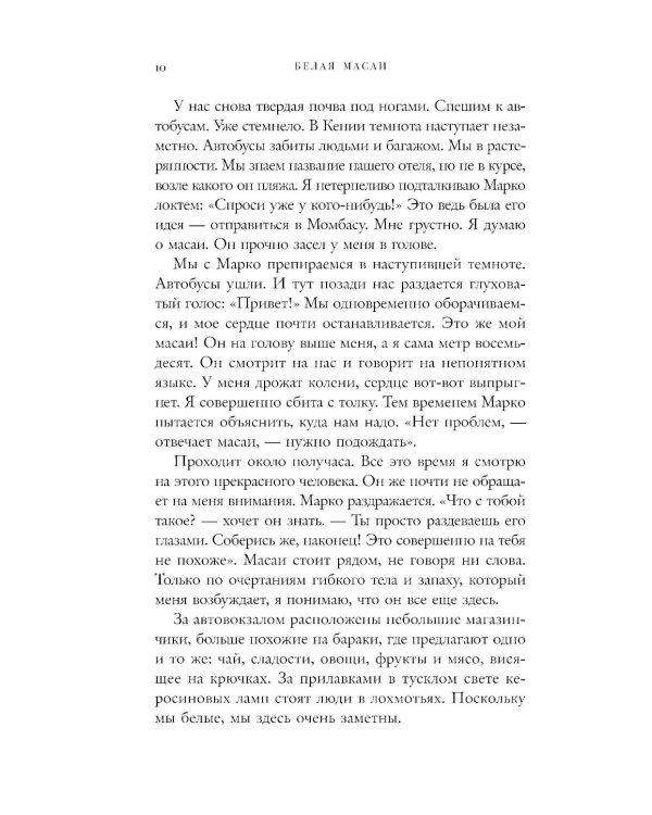 Белая масаи. Когда любовь сильнее разума. 2-е изд., испр