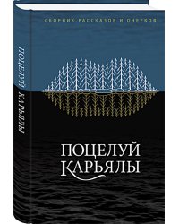 Поцелуй Карьялы: сборник рассказов и очерков