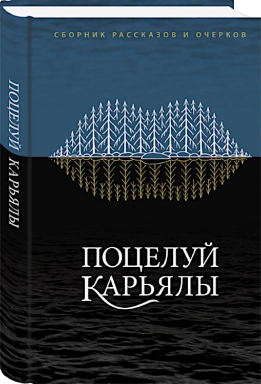 Поцелуй Карьялы: сборник рассказов и очерков Поцелуй Карьялы: сборник рассказов и очерков