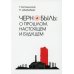 Чернобыль. О прошлом, настоящем и будущем