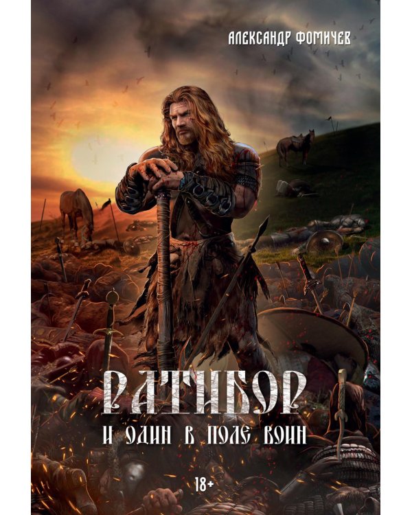 Ратибор. И один в поле воин