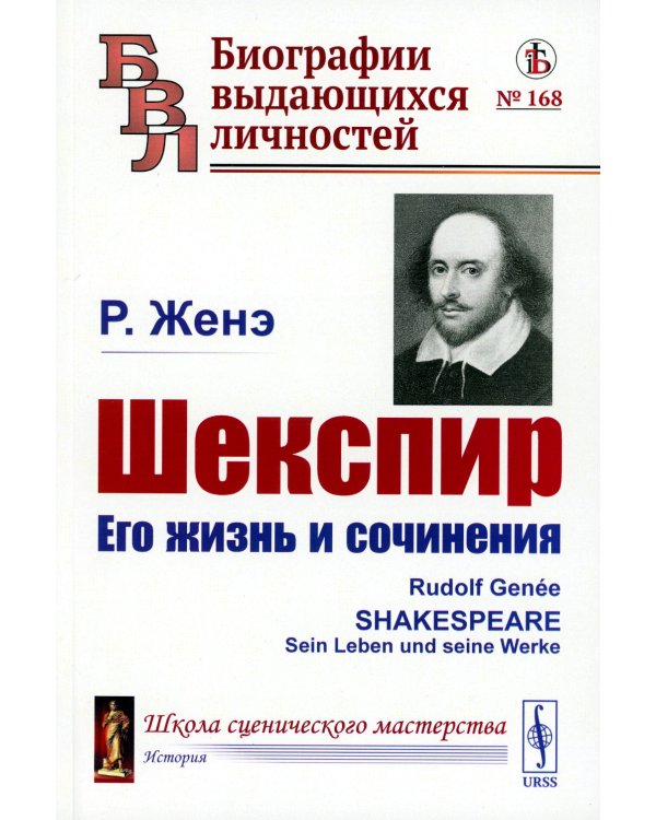 Шекспир: Его жизнь и сочинения