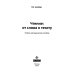 Чтение: от слова к тексту. Тетрадь для младших школьников + методическое пособие