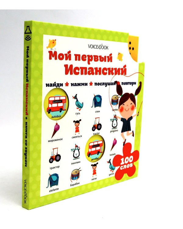 Мой первый испанский (Интерактивная книга)