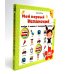 Мой первый испанский (Интерактивная книга)
