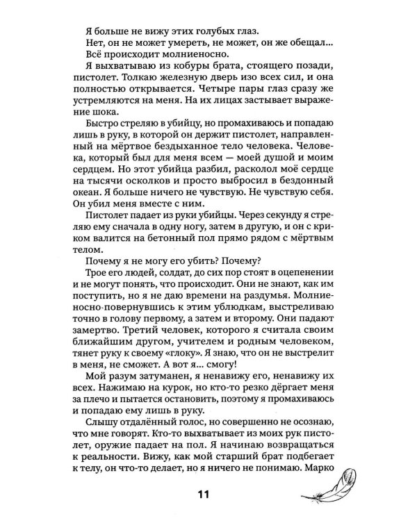 Падший ангел. Кн. 1 Сквозь ад и рай