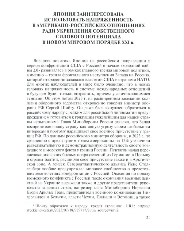 Япония в американской политике конфронтации с Россией в начале "холодной войны 2.0" в первой четверти XXI века