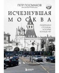 Исчезнувшая Москва: памятники столицы, которых больше нет