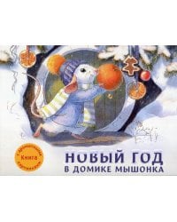 Новый год в домике Мышонка