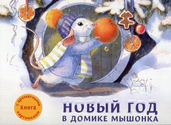 Обложка книги «Новый год в домике Мышонка» — Зенькова Анна, ISBN 9785995140580