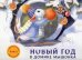 Обложка книги «Новый год в домике Мышонка» — Зенькова Анна, ISBN 9785995140580
