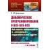 Науку - всем! Шедевры научно-популярной литературы (программирование) Динамическое программирование и все-все-все: Как решать олимпиадные и "жизненные" программистские задачи