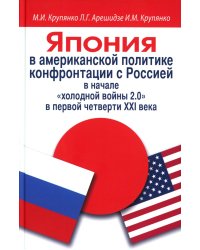 Япония в американской политике конфронтации с Россией в начале "холодной войны 2.0" в первой четверти XXI века