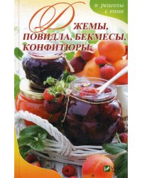 Джемы, повидла, бекмесы, конфитюры и рецепты с ними