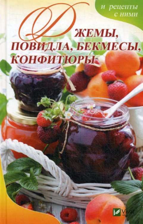 Полезная книга Джемы, повидла, бекмесы, конфитюры и рецепты с ними