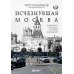 Исчезнувшая Москва: памятники столицы, которых больше нет
