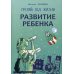 Развитие ребенка. Третий год жизни: советы монтессри-педагога