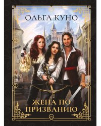 Жена по призванию