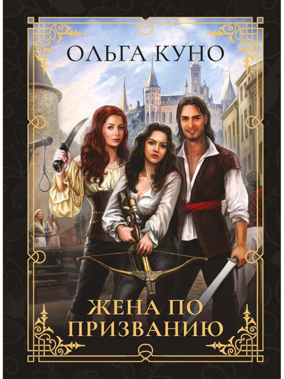 Миры Ольги Куно Жена по призванию