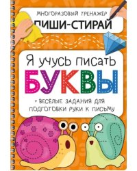 Активити-блокнот "Я учусь писать буквы"