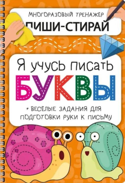 Активити-блокнот "Я учусь писать буквы"