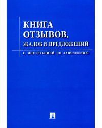 Книга отзывов, жалоб и предложений. С инструкцией по заполнению