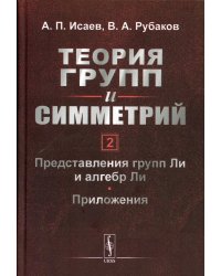 Теория групп и симметрий. Кн. 2: Представления групп Ли и алгебр Ли. Приложения