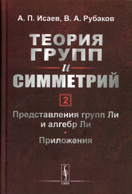 Теория групп и симметрий. Кн. 2: Представления групп Ли и алгебр Ли. Приложения