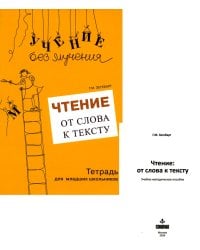 Чтение: от слова к тексту. Тетрадь для младших школьников + методическое пособие