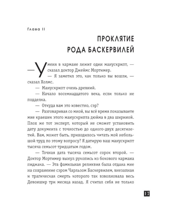 Собака Баскервилей: рассказы