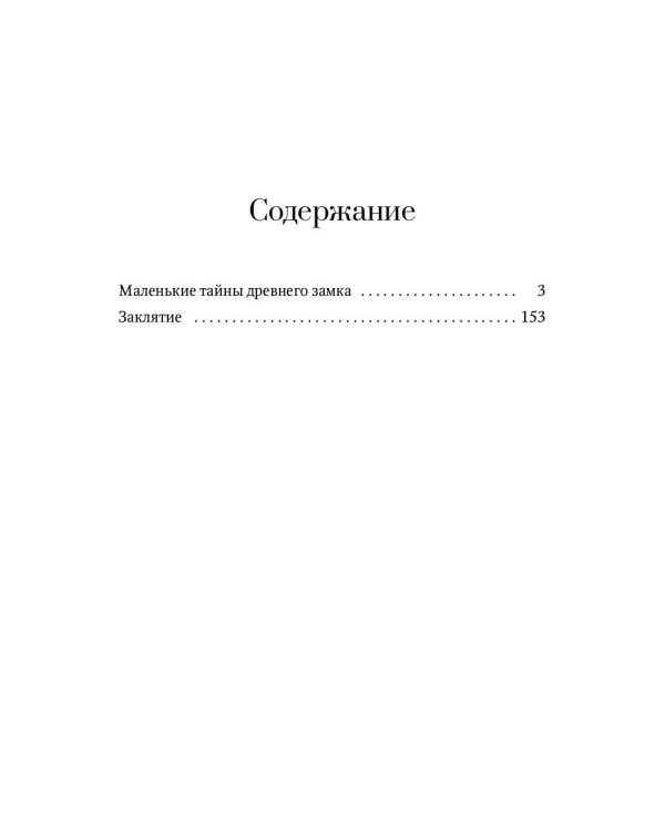 Маленькие тайны древнего замка