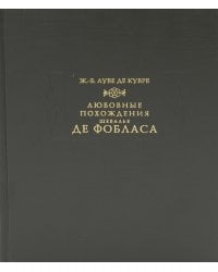 Любовные похождения шевалье де Фобласа