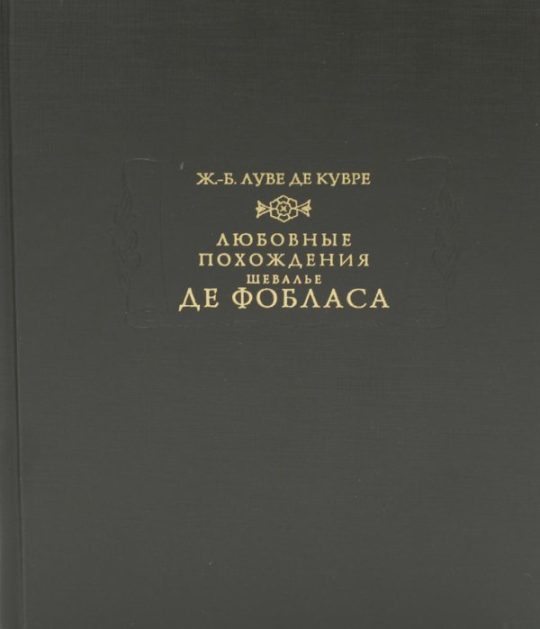 Литературные памятники / РАН Любовные похождения шевалье де Фобласа
