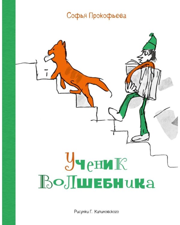 Дополнительное изображение книги «Ученик волшебника: повесть-сказка»