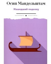 Нашедший подкову