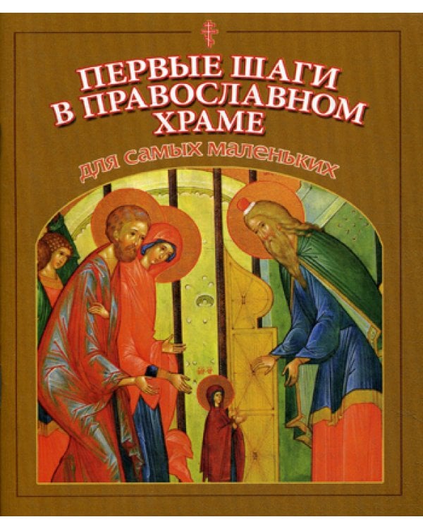Первые шаги в православном храме для самых маленьких