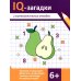 IQ-загадки IQ-загадки и математические отгадки: 6+