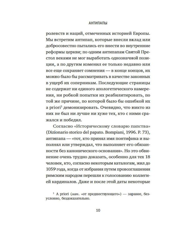 Дополнительное изображение книги «Антипапы: Интриги, ереси и расколы за кулисами Ватикана»