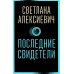 Последние свидетели: Соло для детского голоса