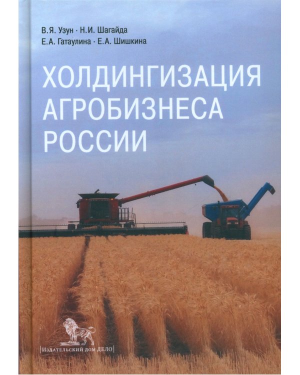 Холдингизация агробизнеса России