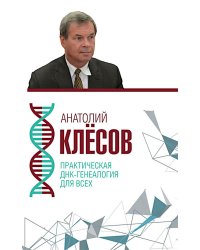 Практическая ДНК-генеалогия для всех
